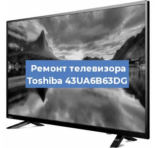 Ремонт телевизора Toshiba 43UA6B63DG в Ростове-на-Дону